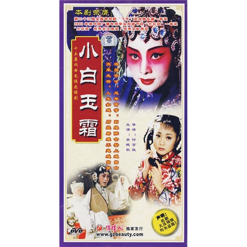 十五集戏曲电视连续剧小白玉霜(5dvd)