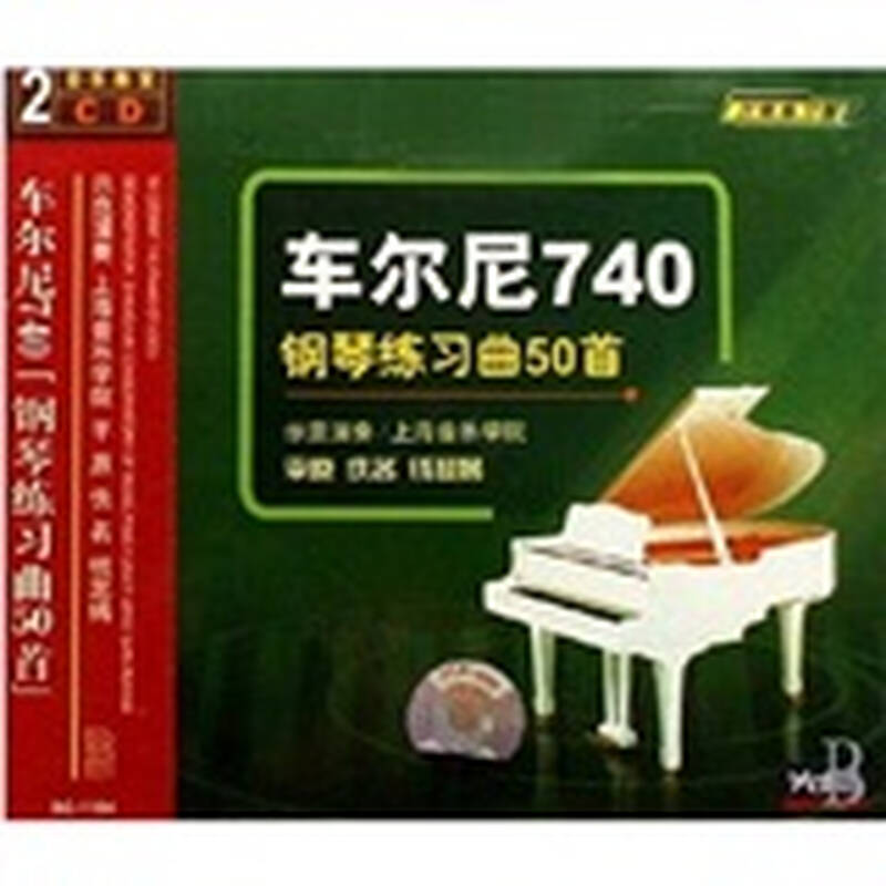 对照练习版:车尔尼740钢琴练习曲50首(2cd) 自营