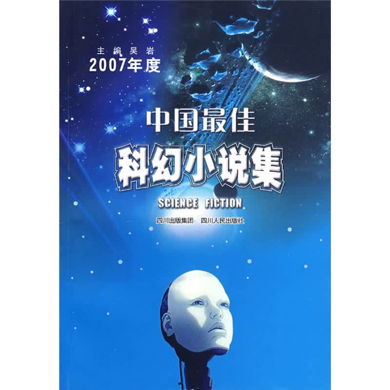 2007年度中国最佳科幻小说集 自营