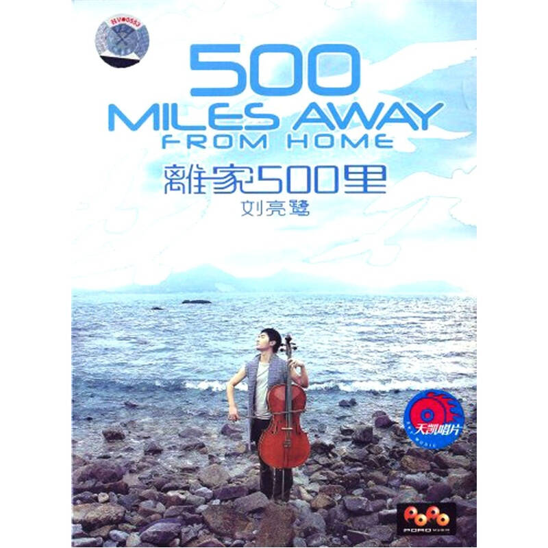 刘亮鹭:离家五百里(cd) 自营