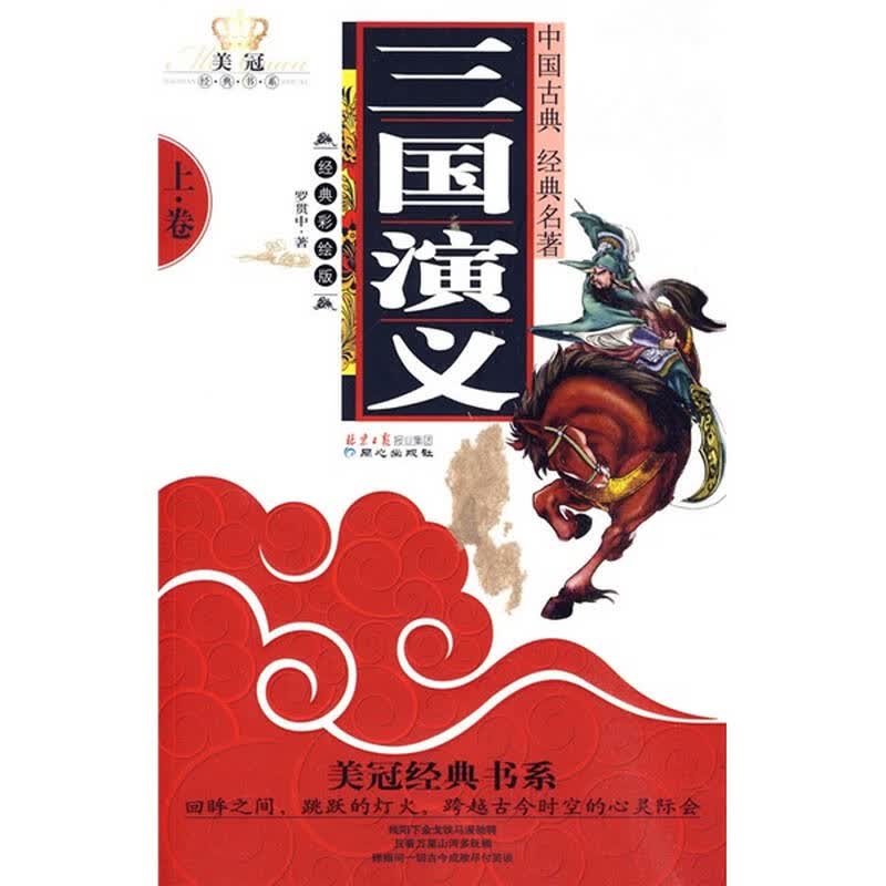 美冠经典书系:三国演义(上)(彩绘版)