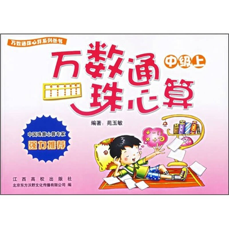 万数通珠心算:中级(上册)