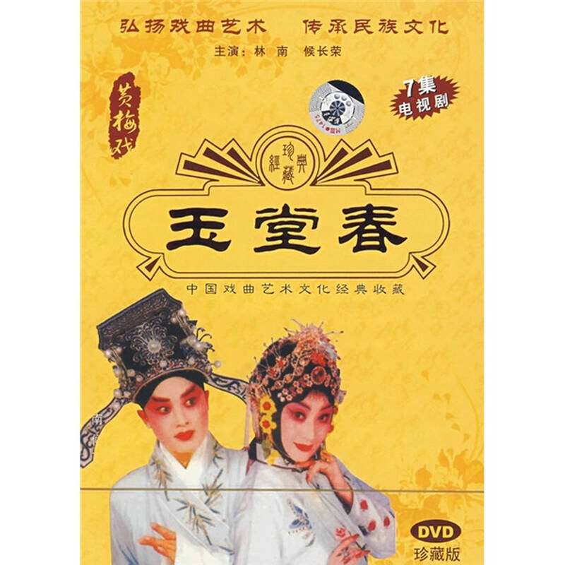 玉堂春(黄梅戏)(dvd)(珍藏版)