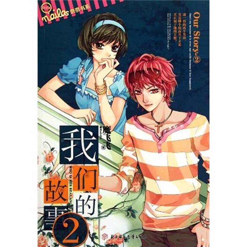 我们的故事2(口袋本)