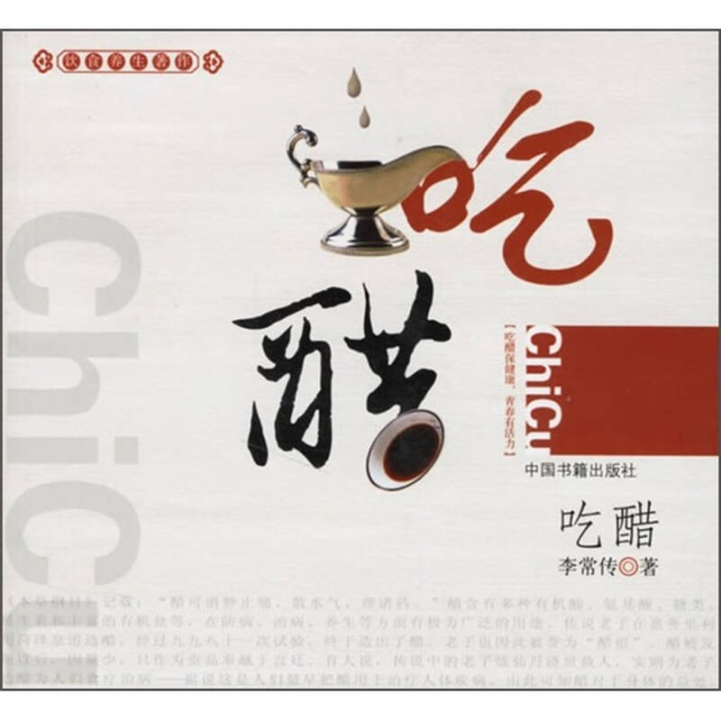饮食养生著作:吃醋【图片 价格 品牌 报价】-京东
