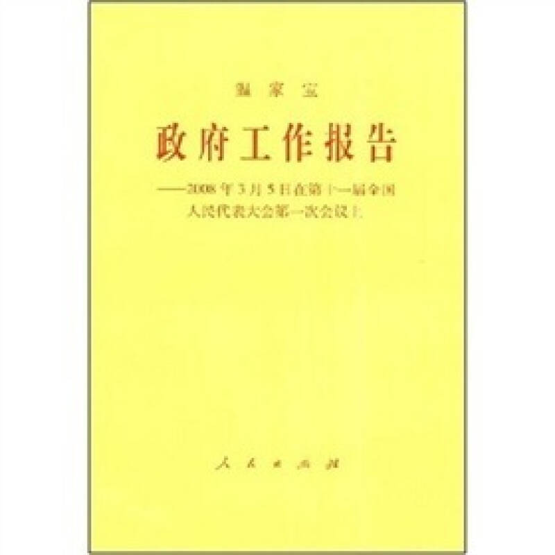 政府工作报告:2008年3月5日在第十一届全国人民代表大会第一次会议上