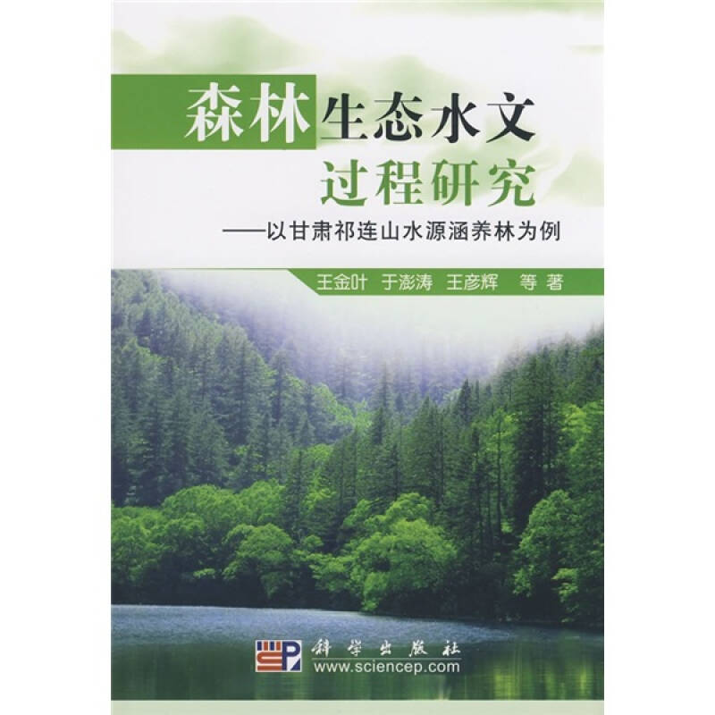 森林生态水文过程研究:以甘肃祁连山水源涵养林为例