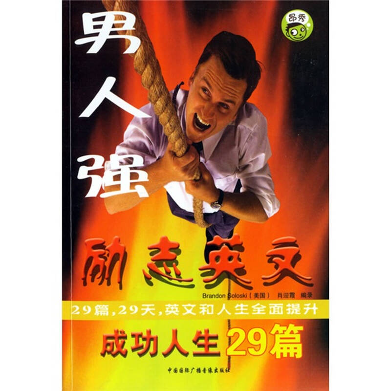 男人强:励志英文(成功人生29篇)(附光盘1张)【图片 价格 品牌 报价】