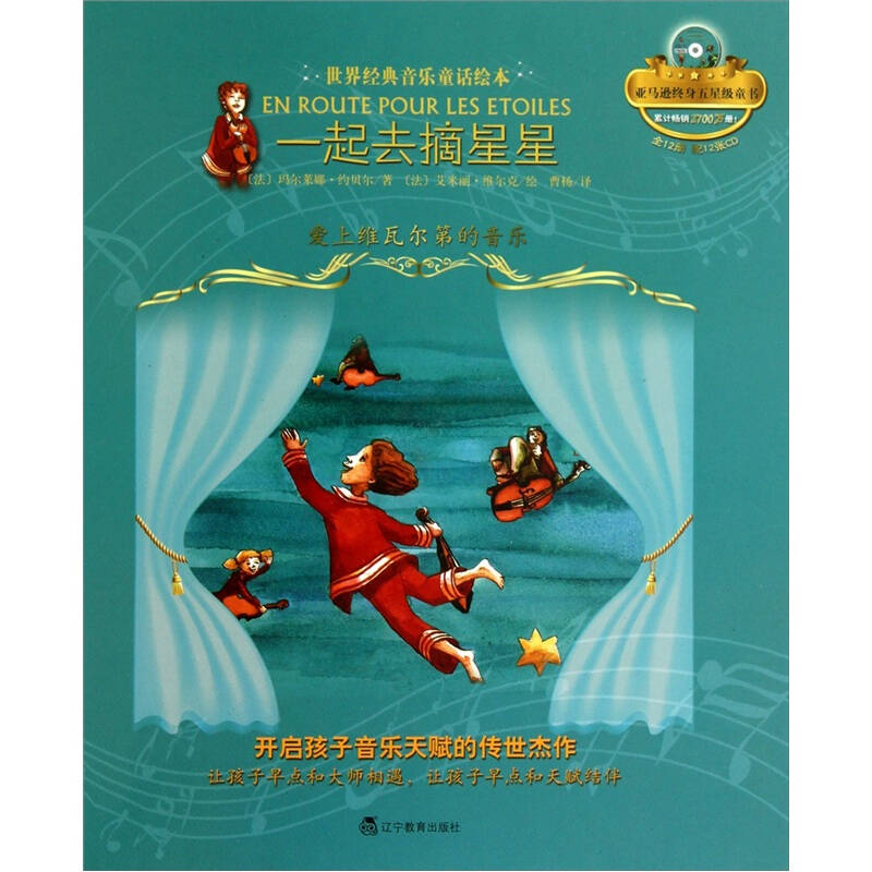 世界经典音乐童话绘本:一起去摘星星