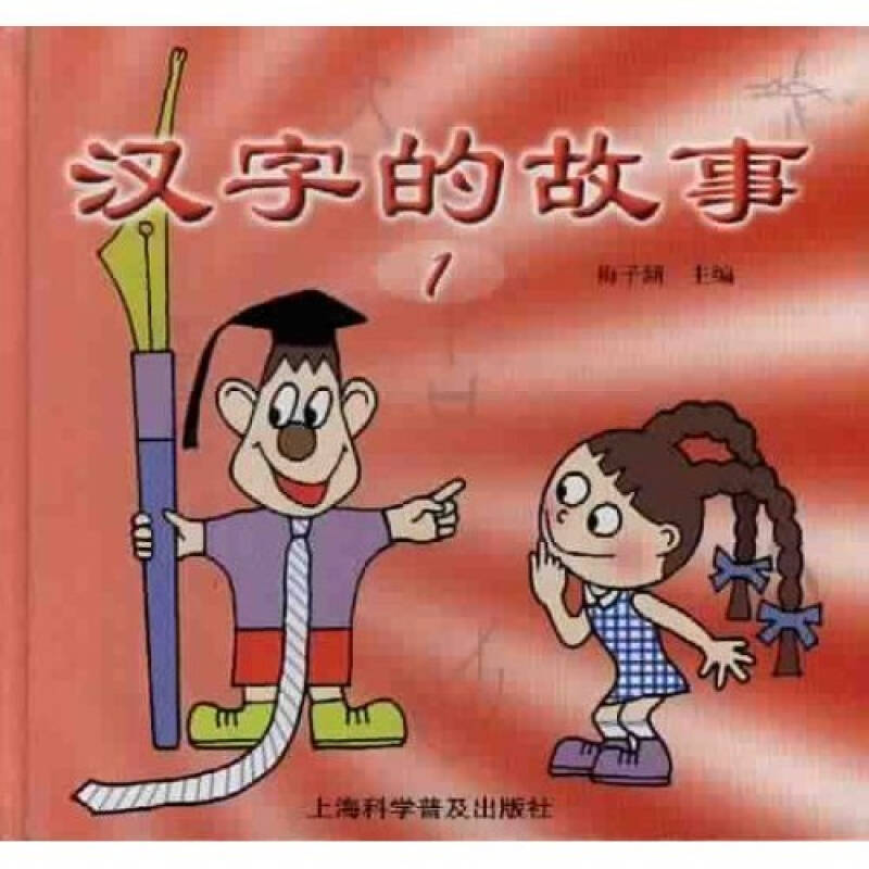 汉字的故事 自营