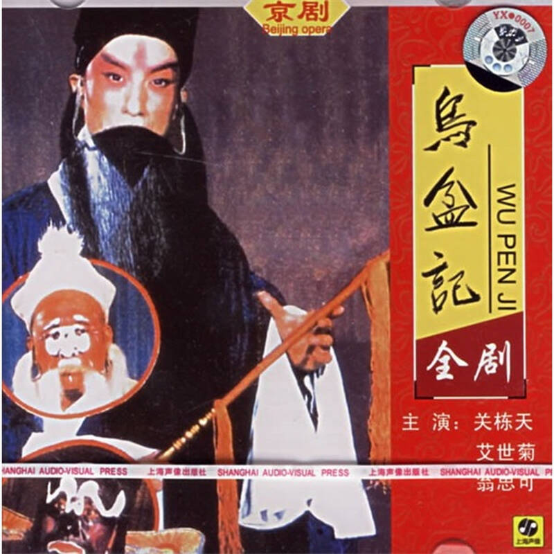 京剧:乌盆记(cd)