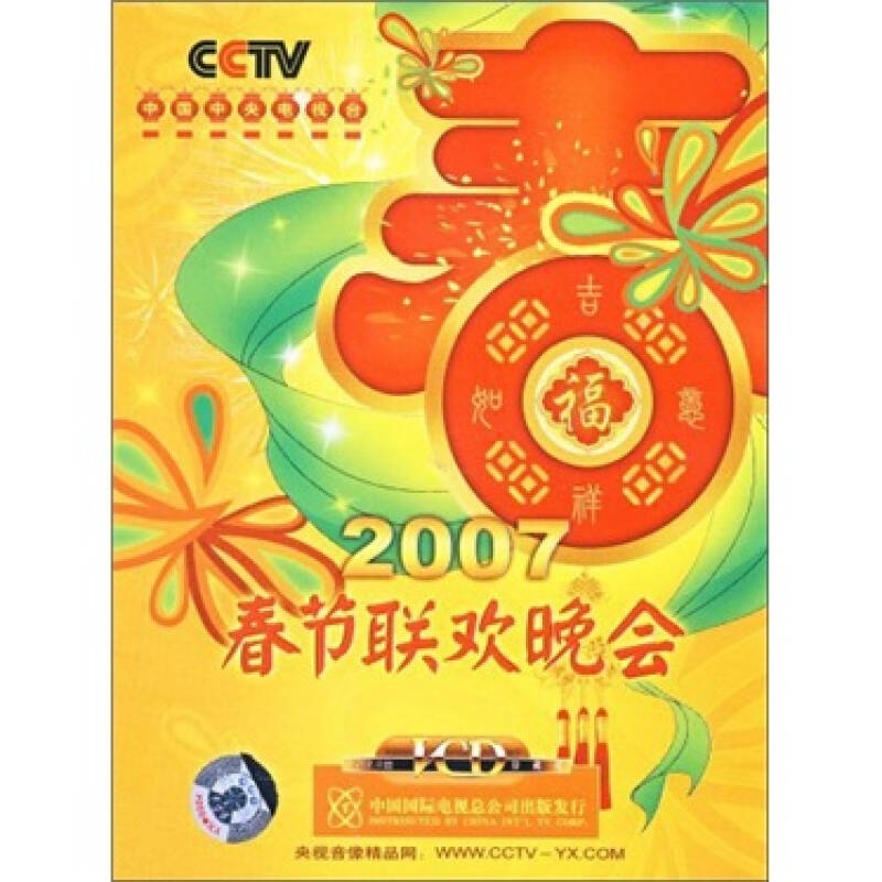 2007春节联欢晚会(5vcd)(赠品)