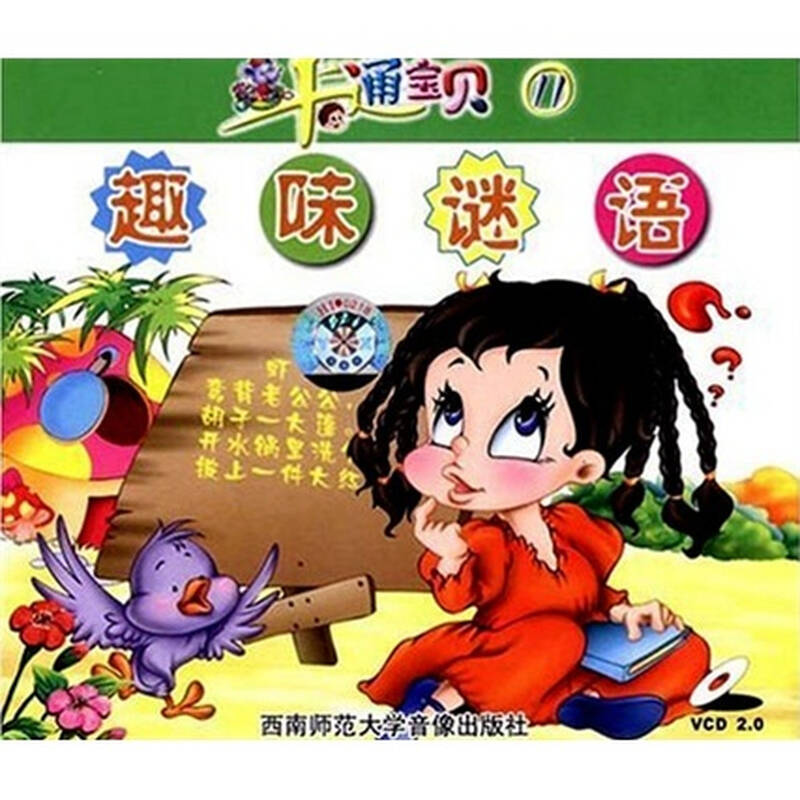 卡通宝贝11:趣味谜语