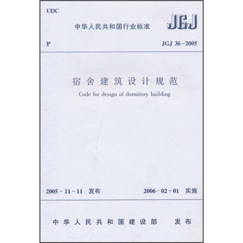 宿舍建筑设计规范(jgj36-2005)