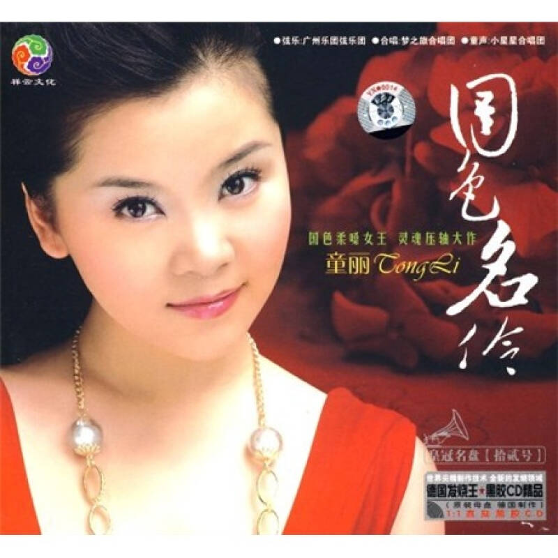 国色名伶:童丽(cd) 京东自营