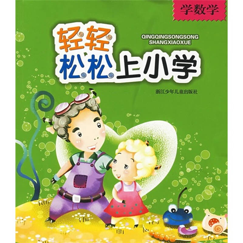轻轻松松上小学:学数学 自营