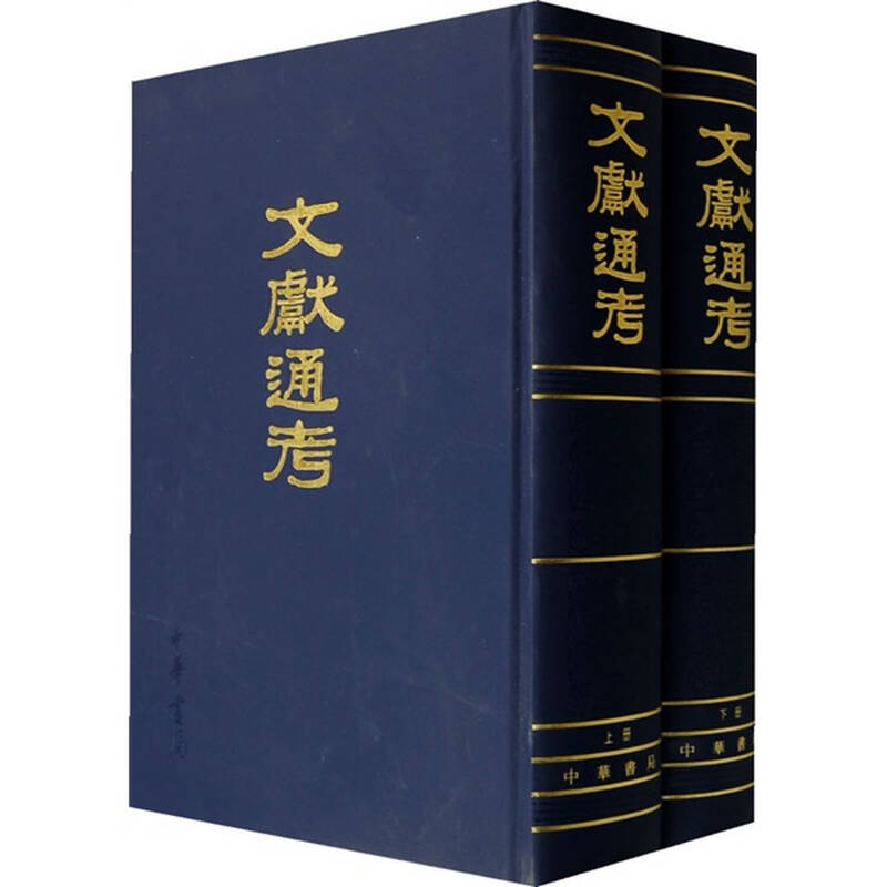 文献通考(上下 自营