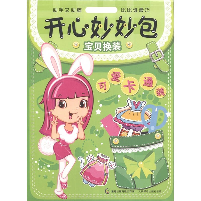 开心妙妙包·宝贝换装:可爱卡通装