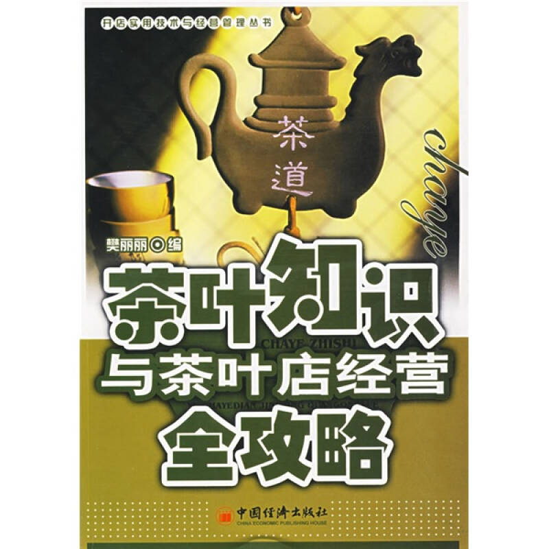 茶葉知識與茶葉店經營全攻略 - 京東