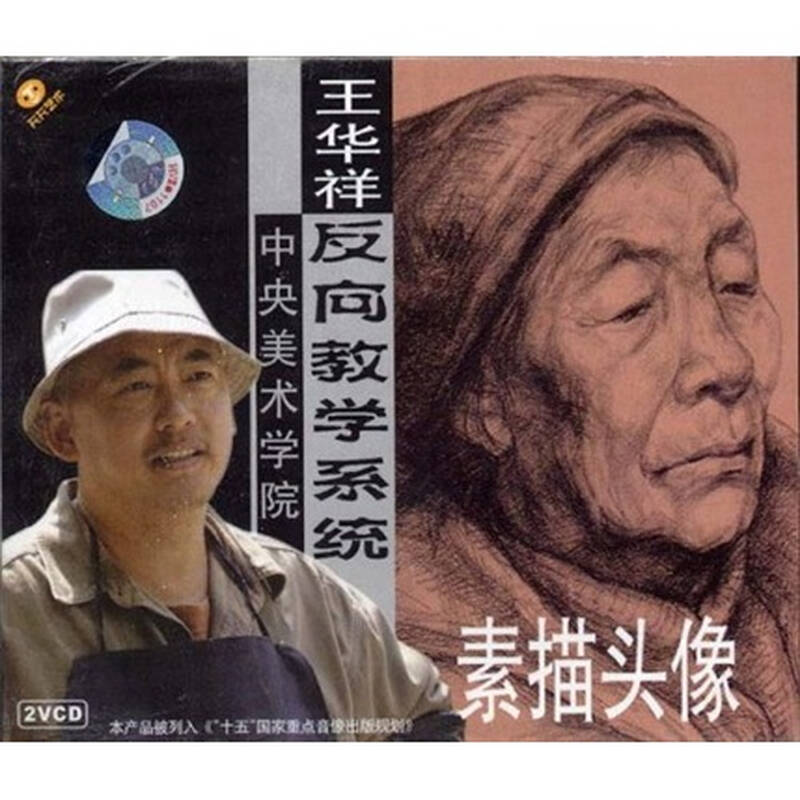 王华祥:素描头像(2vcd 图片 自营