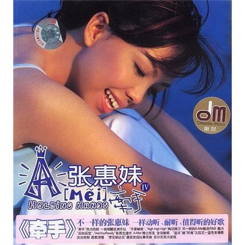 张惠妹:牵手专辑(cd)(京东专卖)