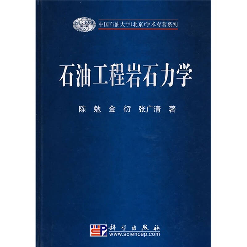 中国石油大学(北京)学术专著系列:石油工程岩石力学