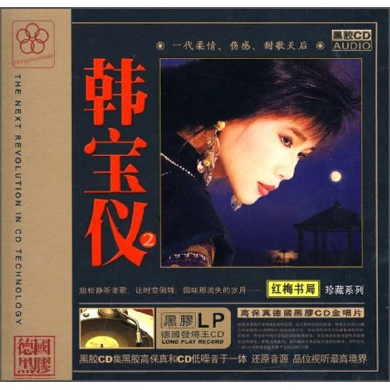 韓寶儀2:老歌回憶錄德國黑膠(cd)