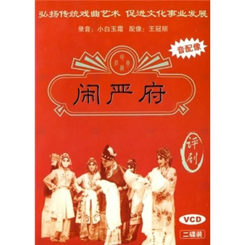 评剧 闹严府(2vcd)