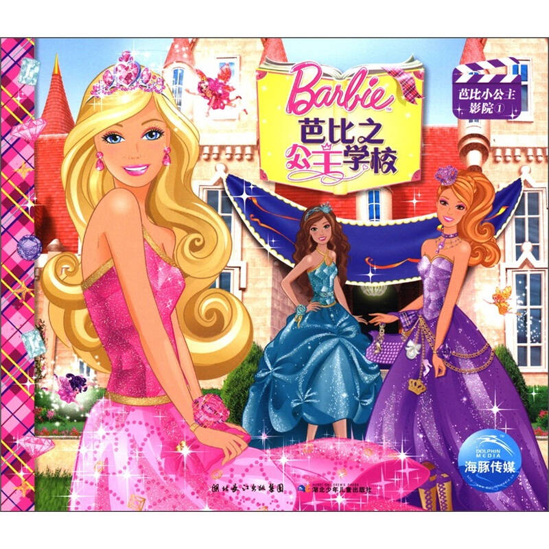 芭比小公主影院1:芭比之公主学校 自营