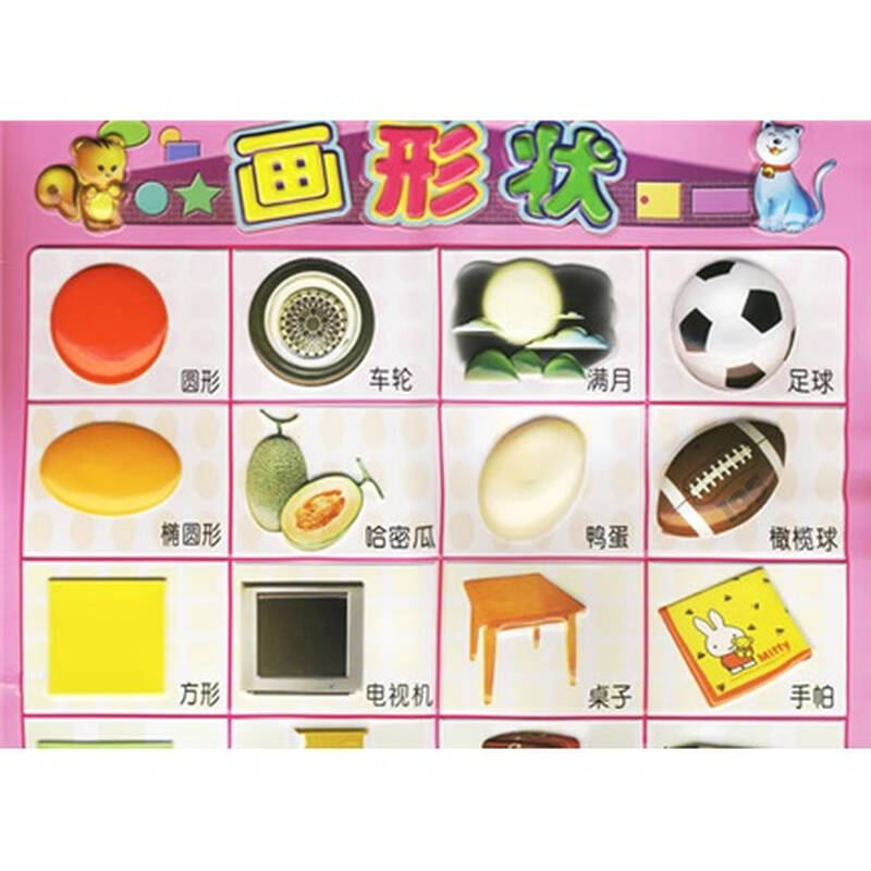 凹凸版儿童认知挂图:画形状