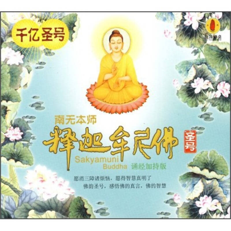 南無本師釋迦牟尼佛聖號(cd) 自營