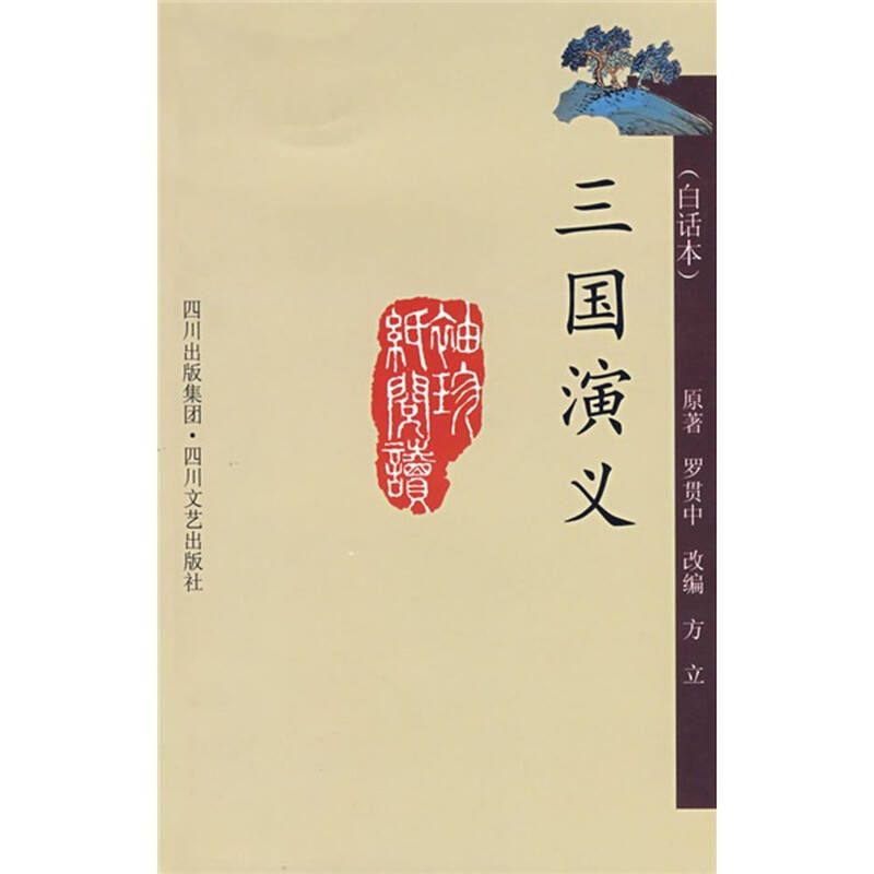 三国演义(白话本) 自营