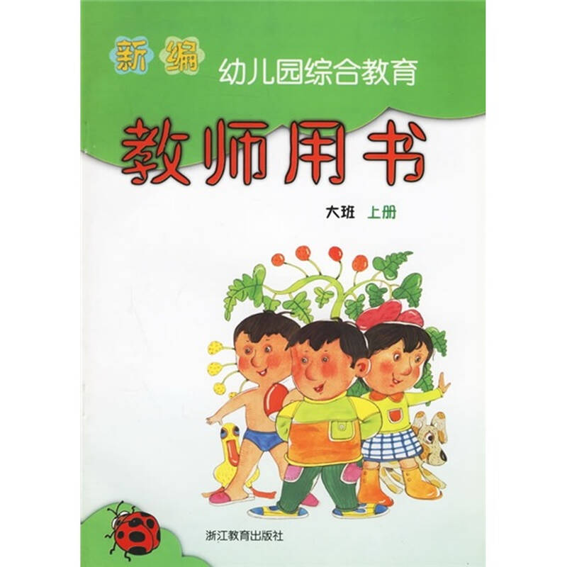 新编幼儿园综合教育:教师用书(大班)(上册)【图片 价格 品牌 报价】