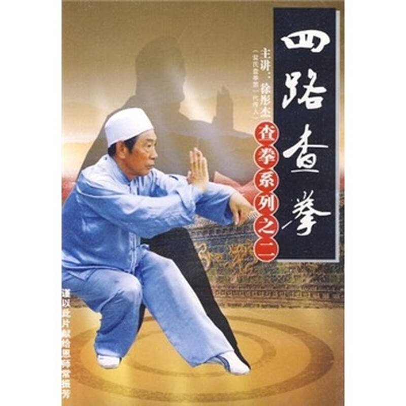 四路查拳(dvd)