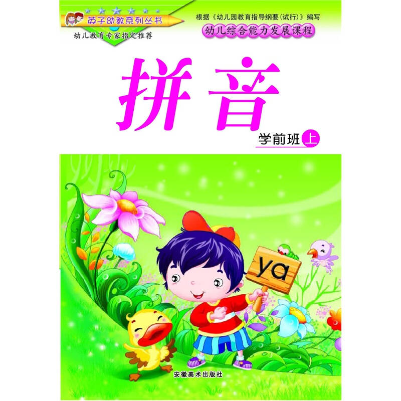 幼儿综合能力发展课程·学前班(上册):拼音