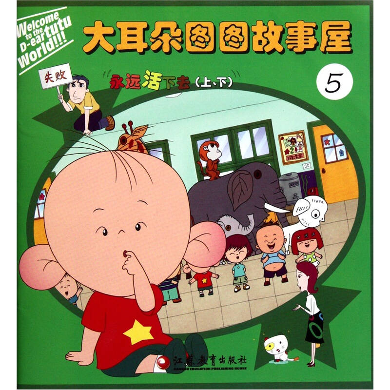 大耳朵图图故事屋(5):永远活下去 自营