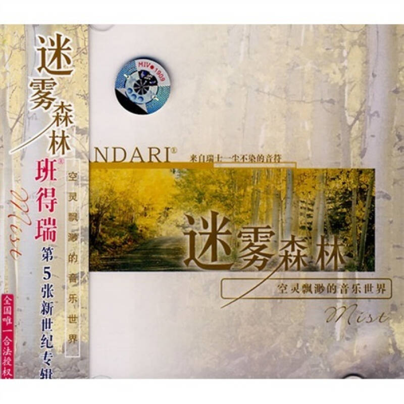 班得瑞乐团:迷雾森林(bandari5)(cd)