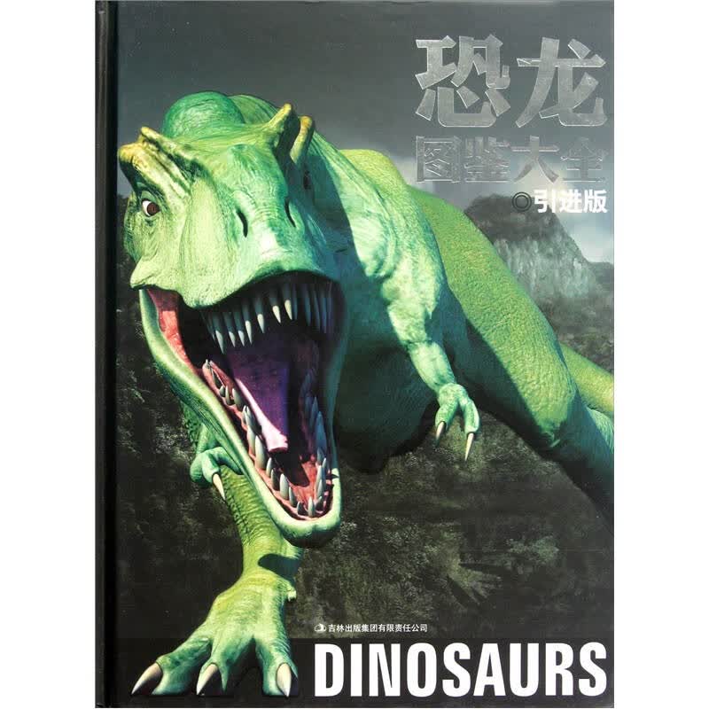 恐龙图鉴大全(引进版) 自营