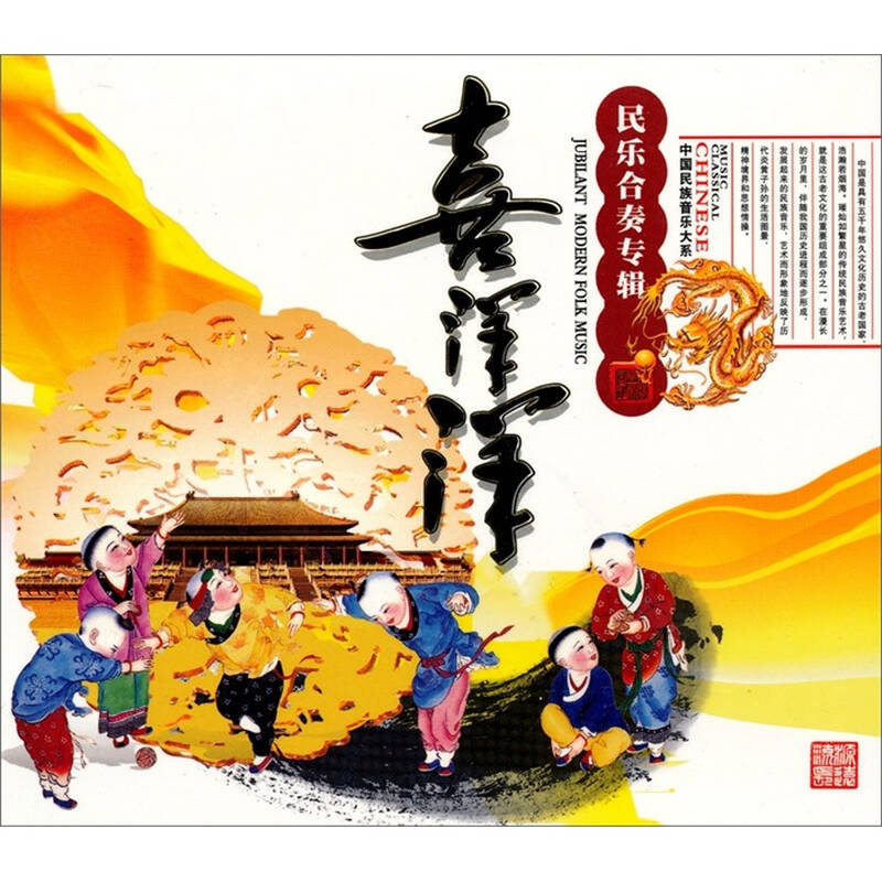 喜洋洋民乐合奏专辑(cd) 京东自营