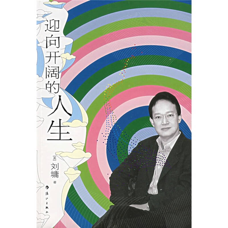 迎向开阔的人生