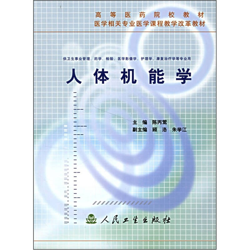 高等医药院校教材·医学相关专业医学课程教学改革教材:人体机能学