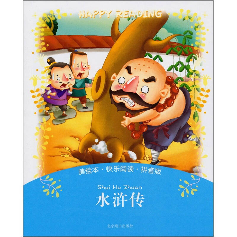 美绘本·快乐阅读-水浒传(拼音版)