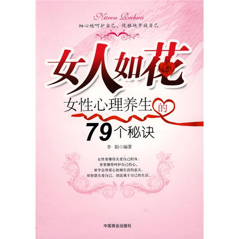 女人如花:女性心理养生的79个秘诀 自营