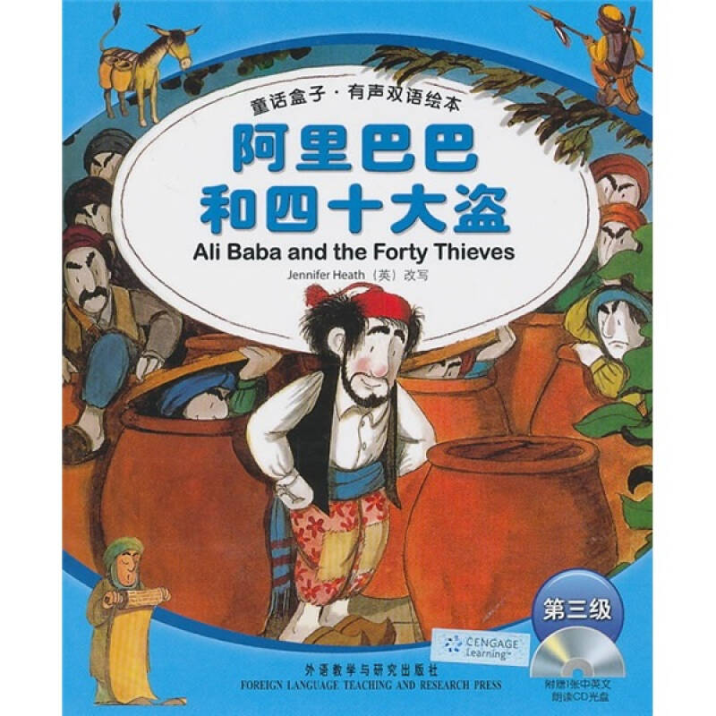 阿里巴巴和四十大盜(童話盒子·有聲雙語繪本)(第3級)(附光盤) 京東