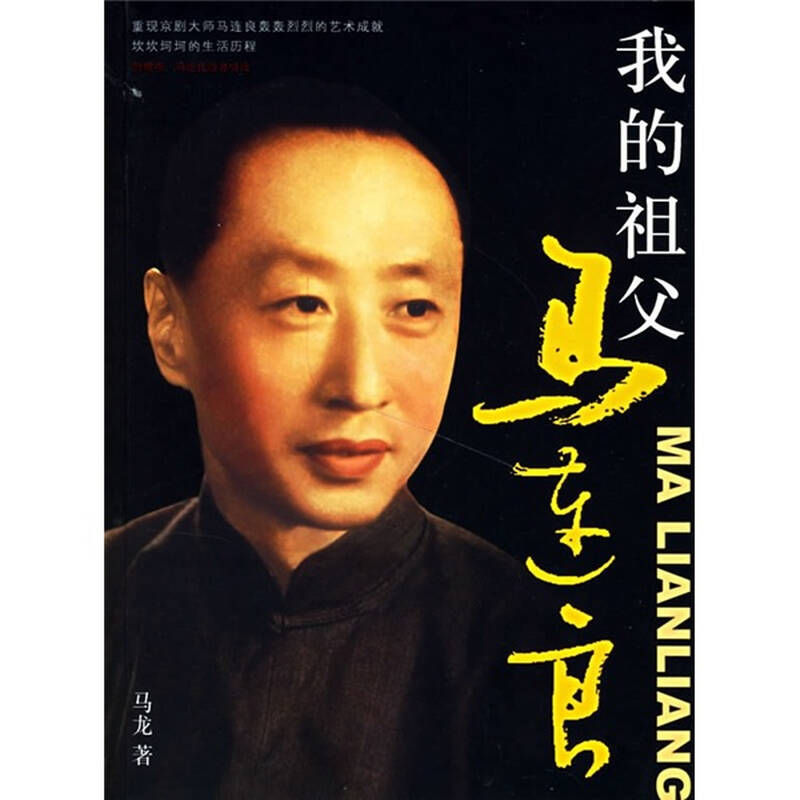 我的祖父马连良(附光盘)