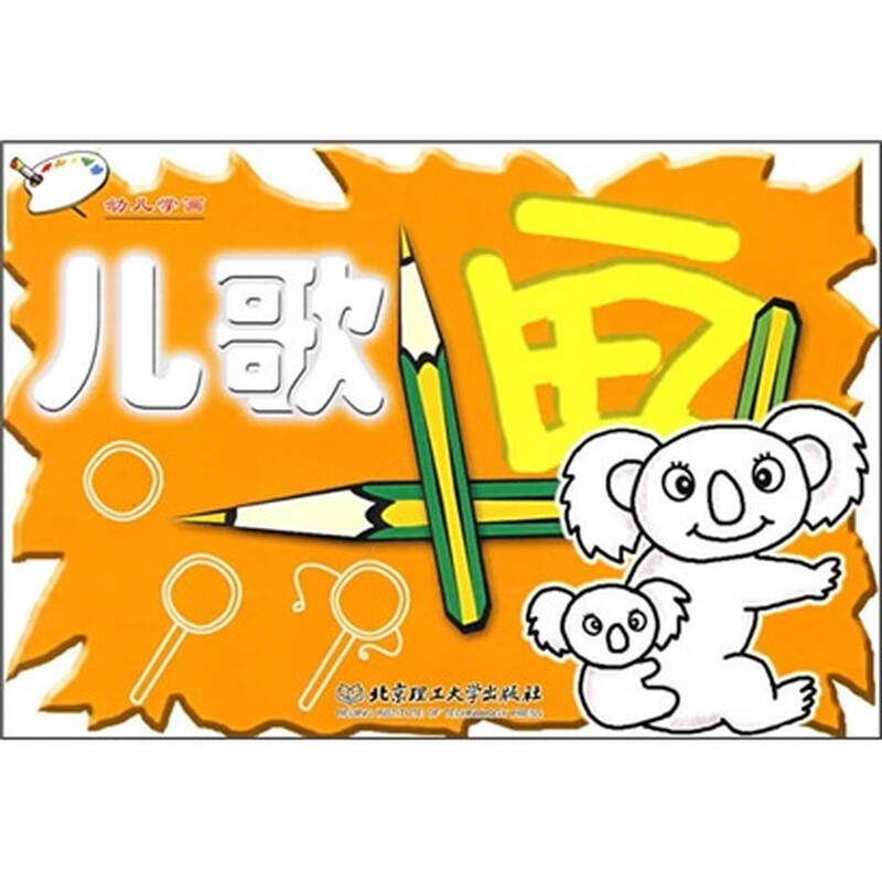 幼儿学画:儿歌画