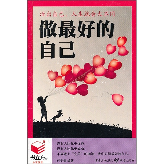 活出自己,人生就会大不同:做最好的自己