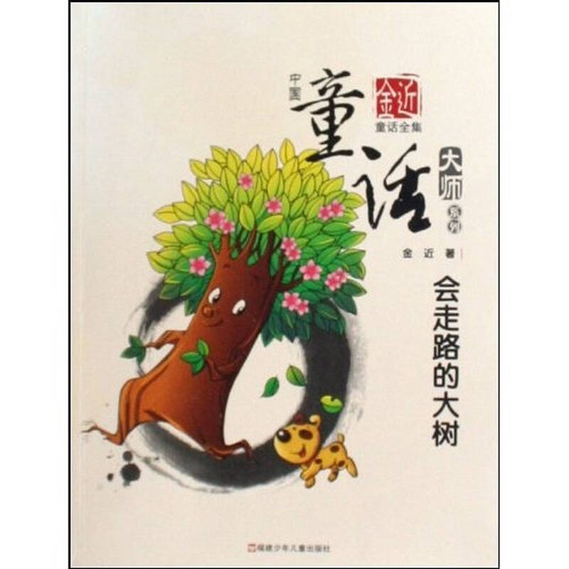 中国童话大师系列:会走路的大树(金近童话全集)