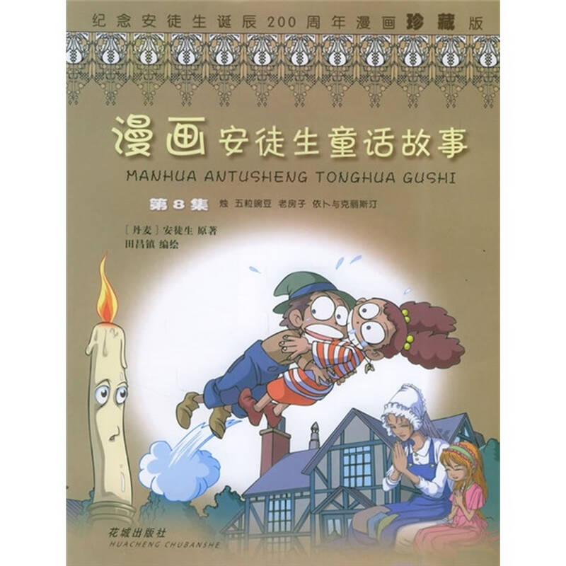 漫画安徒生童话故事(第8集):烛(纪念安徒生诞辰200周年漫画珍藏版)
