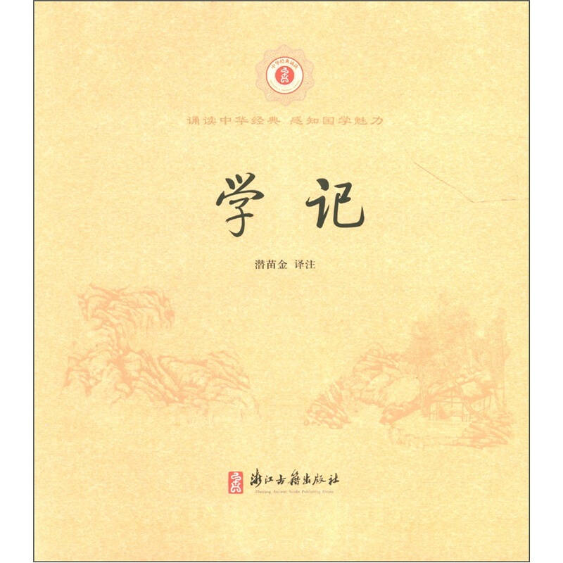 中华经典诵读:学记 自营